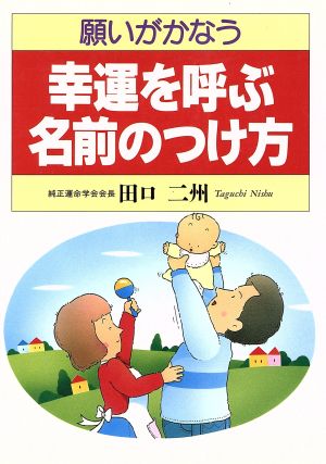 願いがかなう幸運を呼ぶ名前のつけ方