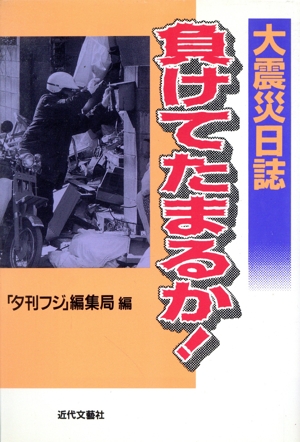 負けてたまるか！ 大震災日誌