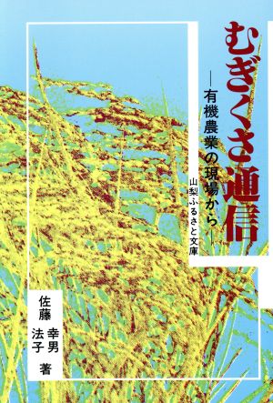 むぎくさ通信 有機農業の現場から