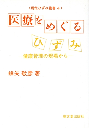 医療をめぐるひずみ 健康管理の現場から 現代ひずみ叢書4