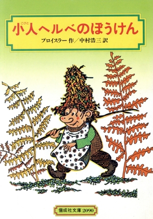 小人ヘルベのぼうけん 偕成社文庫2090