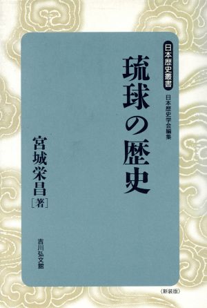 琉球の歴史日本歴史叢書 新装版35
