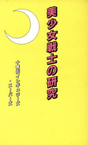 美少女戦士の研究 セーラームーン最後の秘密