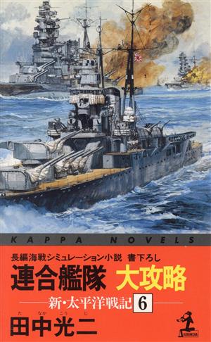 新・太平洋戦記(6) 連合艦隊大攻略 カッパ・ノベルス新・太平洋戦記6