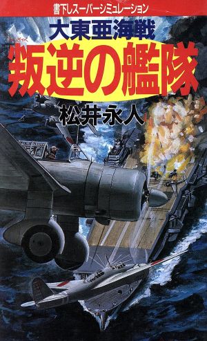 大東亜海戦 叛逆の艦隊 BIG BOOKS