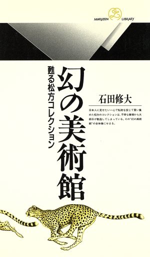 幻の美術館 甦る松方コレクション 丸善ライブラリー