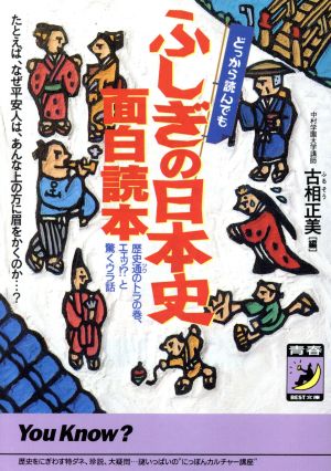 どっから読んでもふしぎの日本史面白読本 歴史通のトラの巻、エェッ!?と驚くウラ話 青春BEST文庫