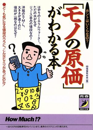 モノの原価がわかる本 ホントはいくらなの？ 青春BEST文庫