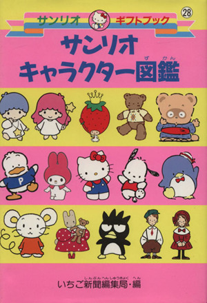 サンリオキャラクター図鑑 （改訂版）㉘(いちご新聞編集局 編