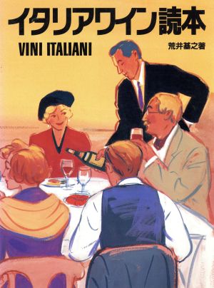 イタリアワイン読本 VINI ITALIANI