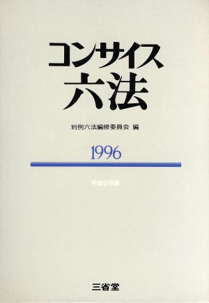 コンサイス六法(1996)