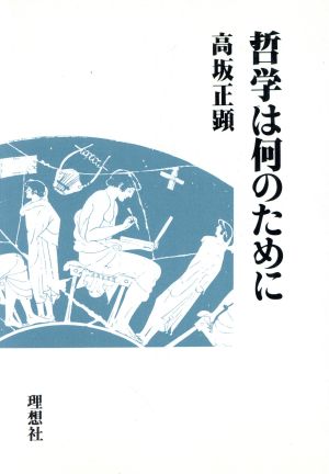 哲学は何のために