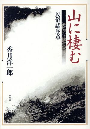 山に棲む 民俗誌序章