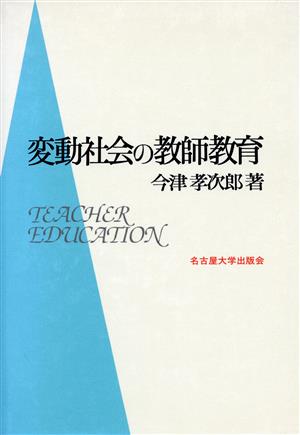 変動社会の教師教育