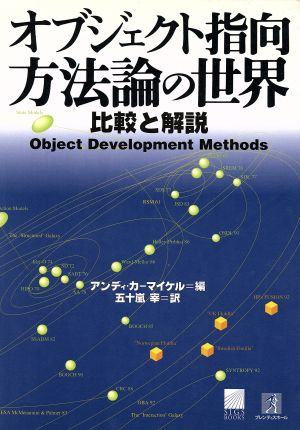 オブジェクト指向方法論の世界 比較と解説