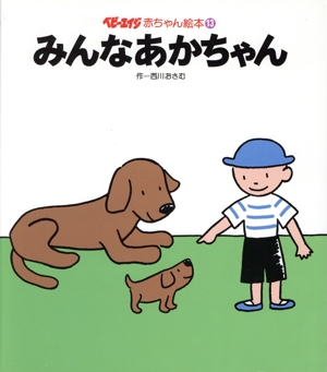 みんなあかちゃん ベビーエイジ赤ちゃん絵本13