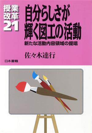 自分らしさが輝く図工の活動 新たな活動内容領域の提唱 授業改革21