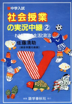 中学入試 社会授業の実況中継(2) わたしたちの生活と政治 中学入試・実況中継シリーズ