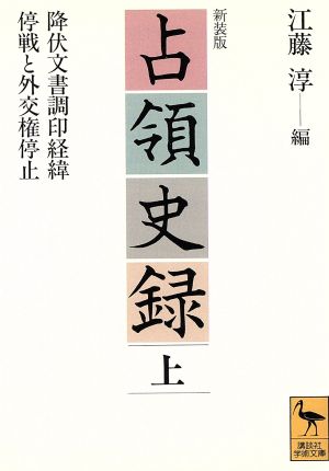 占領史録(上) 降伏文書調印経緯・停戦と外交権停止 講談社学術文庫1183