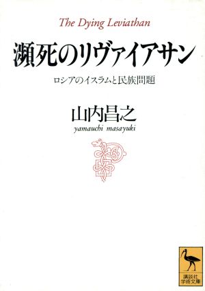 瀕死のリヴァイアサン ロシアのイスラムと民族問題 講談社学術文庫