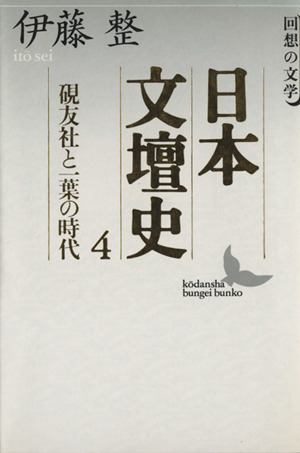 日本文壇史(4) 回想の文学-硯友社と一葉の時代 講談社文芸文庫