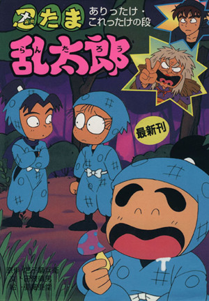 忍たま乱太郎 あひるさんをとりかえせ！の段 ポプラ社の新・小さな童話