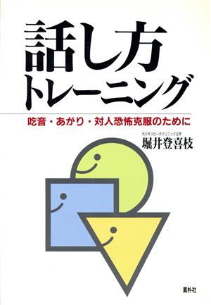 話し方トレーニング 吃音・あがり・対人恐怖克服のために