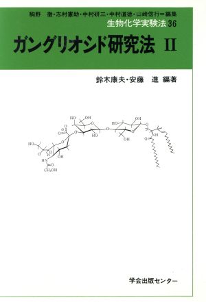 ガングリオシド研究法(2) 生物化学実験法36