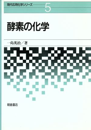 酵素の化学 現代応用化学シリーズ5