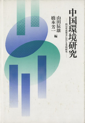 中国環境研究 四川省成都市における事例研究 慶應義塾大学地域研究センター叢書3