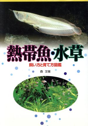 熱帯魚・水草飼い方と育て方図鑑