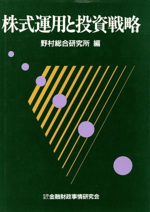 株式運用と投資戦略