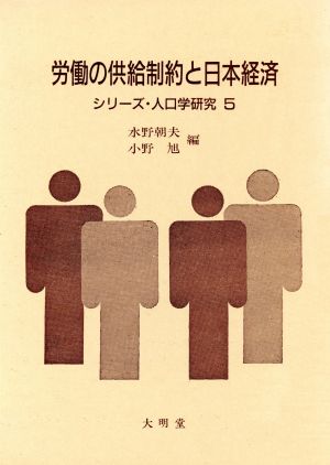 労働の供給制約と日本経済 シリーズ・人口学研究5