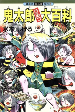 鬼太郎ひみつ大百科 講談社まんが百科25