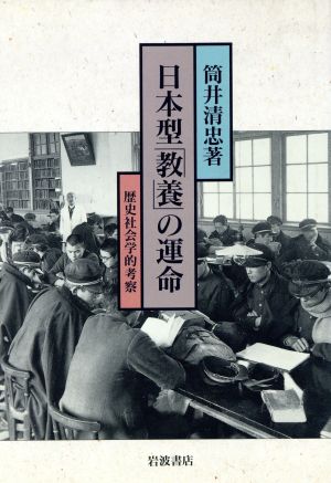 日本型「教養」の運命 歴史社会学的考察