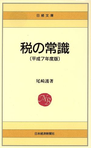 税の常識(平成7年度版) 日経文庫