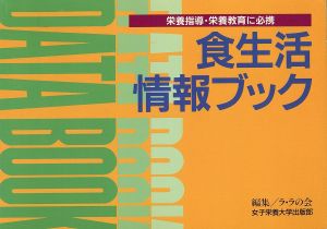 食生活情報ブック 栄養指導・栄養教育に必携