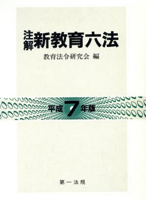 注解 新教育六法(平成7年版)