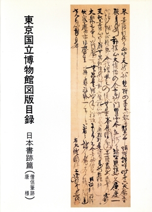 日本書跡篇 僧侶筆跡・唐様(日本書跡篇 僧侶筆跡・唐様) 東京国立博物館図版目録