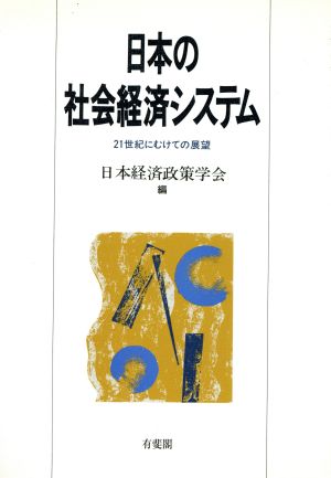 日本の社会経済システム 21世紀にむけての展望