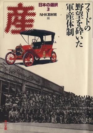 フォードの野望を砕いた軍産体制 日本の選択 3 角川文庫