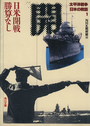 太平洋戦争 日本の敗因(1) 日米開戦 勝算なし 角川文庫
