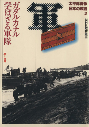 太平洋戦争 日本の敗因(2) ガダルカナル 学ばざる軍隊 角川文庫
