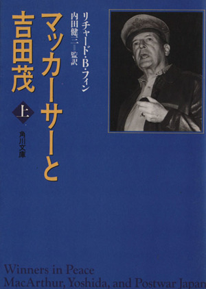 マッカーサーと吉田茂(上) 角川文庫