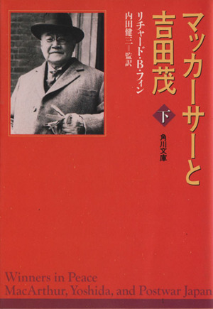 マッカーサーと吉田茂(下) 角川文庫