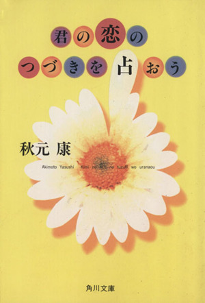 君の恋のつづきを占おう 角川文庫