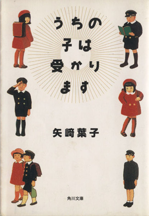 うちの子は受かります 角川文庫