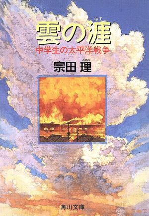 雲の涯 中学生の太平洋戦争 角川文庫