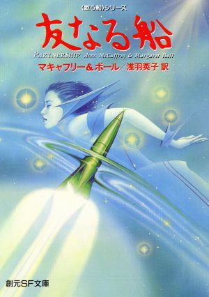 友なる船 「歌う船」シリーズ 創元SF文庫