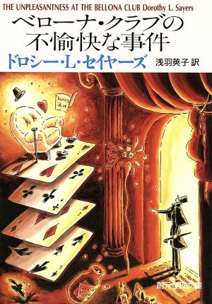 ベローナ・クラブの不愉快な事件創元推理文庫